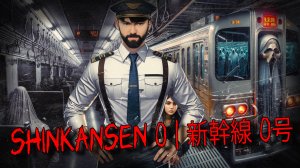 💀 🚂 ВЫЖИВАНИЕ В ПОЕЗДЕ-ПРИЗРАКЕ [Chilla's Art] Shinkansen 0   新幹線 0号