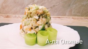 Салат А-ля Оливье без мяса и колбасы/овощной салат