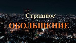 Страшное ОБОЛЬЩЕНИЕ..