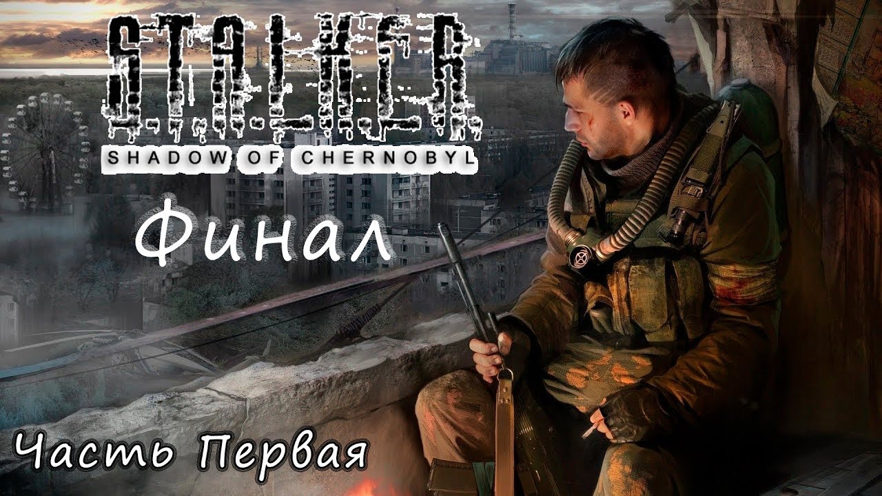S.T.A.L.K.E.R.: Тень Чернобыля прохождение, Финал, часть 1