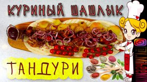 ШАШЛЫК в духовке из КУРИЦЫ "ТАНДУРИ" - по-индийски.