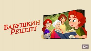Бабушкин рецепт - A Greyhound of a Girl
