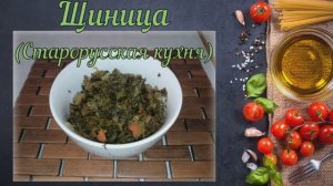 Щиница (Старорусская кухня)