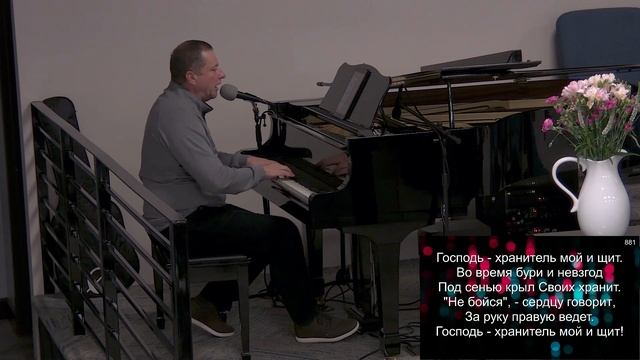 881 Песнь Возрождения - Господь есть истинный мой путь.