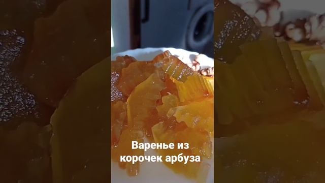 варенье из корок арбуза