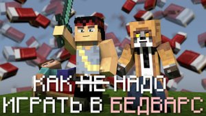 КАК НАДО (нет) ИГРАТЬ В БЕДВАРС МАЙНКРАФТ [Нарезка]