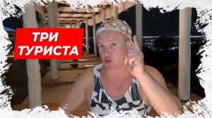 ⚡Три туриста! Анекдот для Вас!⚡