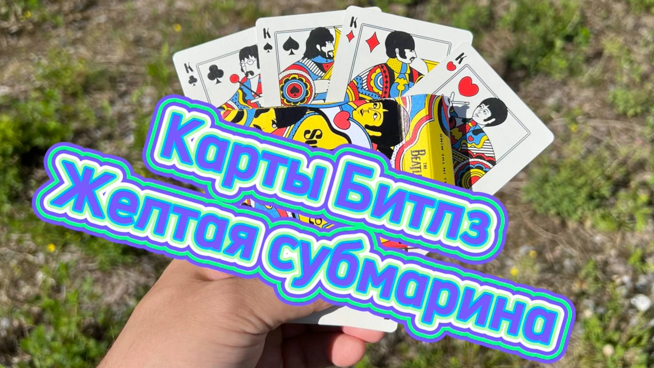 Карты Битлз желтая субмарина the Beatles yellow submarine