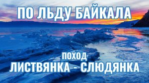 Пеший поход 8-10 марта 2019 года по льду Байкала с Листвянки до Слюдянки