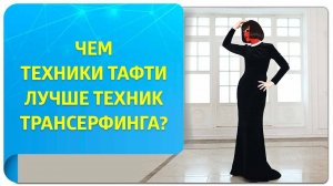 Чем техники Тафти лучше техник Трансерфинга?