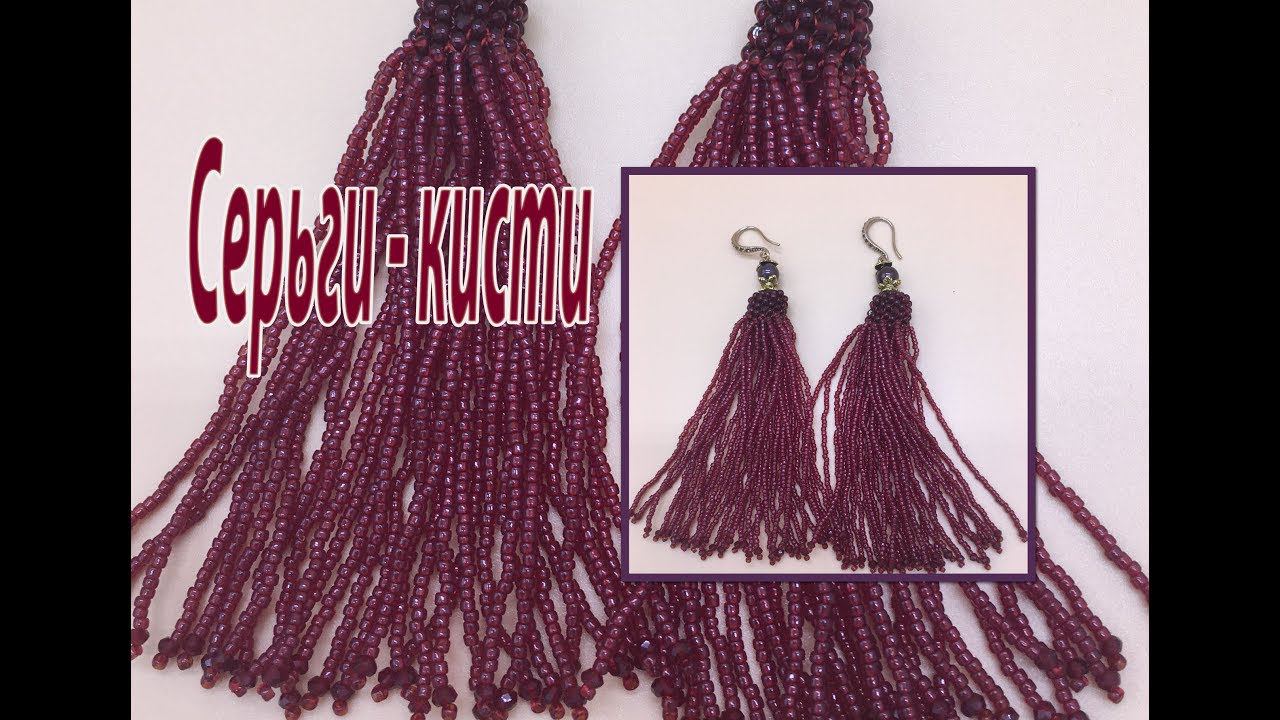 Серьги-кисти из бисера.