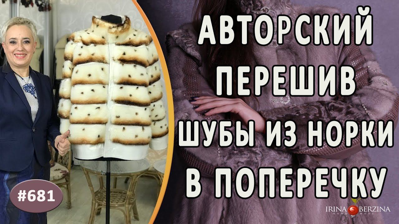СЕРЬЕЗНЫЙ АВТОРСКИЙ ПЕРЕШИВ НОРКОВОЙ ШУБЫ в поперечку. Как перешить шубу в совершенно новое изделие.