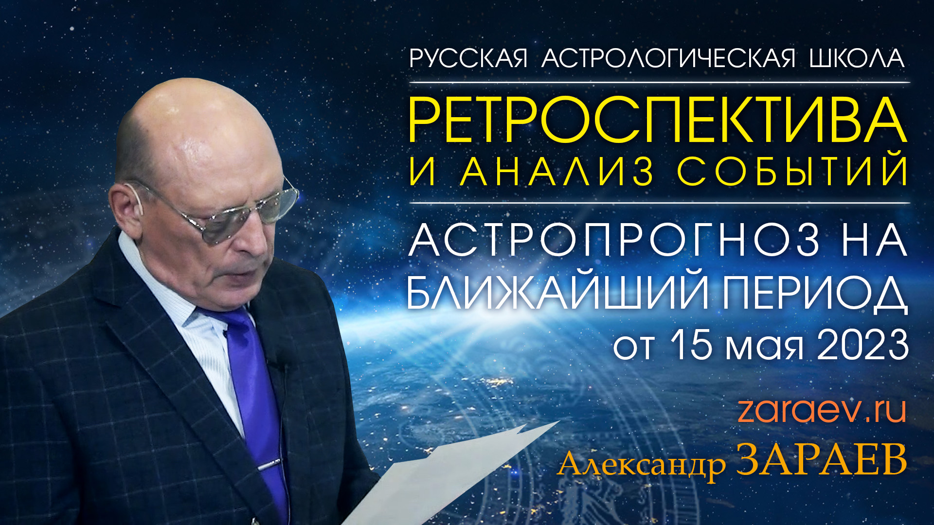 РЕТРОСПЕКТИВА И АНАЛИЗ СОБЫТИЙ • ПРОГНОЗ НА БЛИЖАЙШИЙ ПЕРИОД • Александр Зараев от 15.05.23