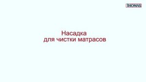 Видеоинструкция для пылесосов THOMAS с системой AQUA-BOX