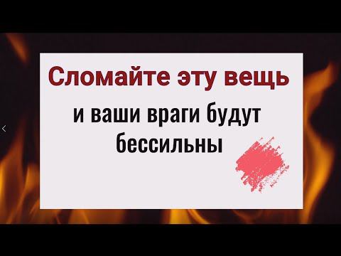 Сломайте эту вещь и ваши враги будут бессильны