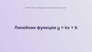 Линейная функция y = kx + b