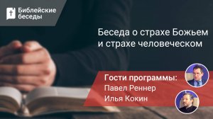 Беседа о cтрахе Божьем и страхе человеческом