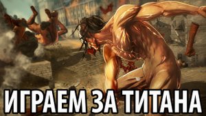 Атака Титанов - Играем за Титана (4)