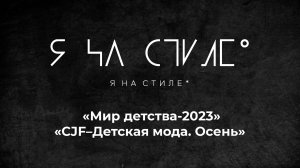 Проект "Я на стиле" примет участие в «Мир детства-2023» и «CJF–Детская мода. Осень»