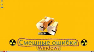 Смешные ошибки Windows #24|Windows WoT, Windows СТС, Windows 7 и Windows ME