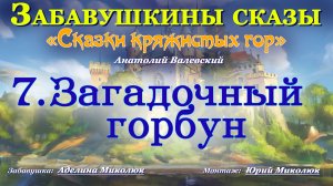 Цикл сказок СКАЗКИ КРЯЖИСТЫХ ГОР "ЗАГАДОЧНЫЙ ГОРБУН". Аудит 0+