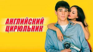 Английский цирюльник / Blow Dry (2000)