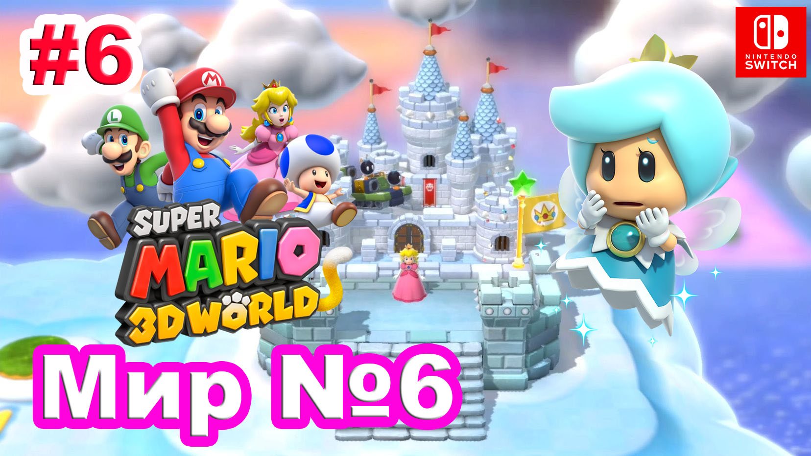 6 - Мир №6. Super Mario 3D World. Прохождение игры Super Mario 3D World на Nintendo Switch