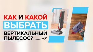 Как выбрать вертикальный пылесос? ✅  Хороший - это какой? ? Полезные советы с разбором нюансов ☝