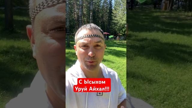С праздником Ысыах 2023 #ленск #якутия #ысыах смотреть онлайн