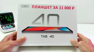 ПЛАНШЕТ за 11 000 ₽ ? НОВИКА Cubot TAB 40 4G, 8+8/128 Гб,  с Андроид 13