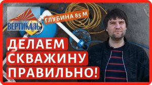 Важные нюансы при монтаже и обвязке оборудования в глубокой скважине для воды 85 м