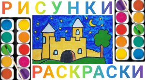 Как нарисовать и раскрасить замок для детей