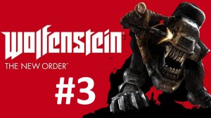 НОВЫЙ МИР ► Wolfenstein: The New Order #3