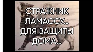 СТРАЖНИК ЛАМАССУ…ДЛЯ ЗАЩИТЫ ДОМА…ДЛЯ ВСЕХ…