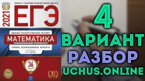 Разбор 4 варианта ЕГЭ 2021 из сборника Ященко | Часть 1 (1-12)