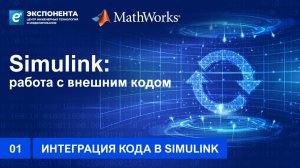 01. Simulink: работа с внешним кодом