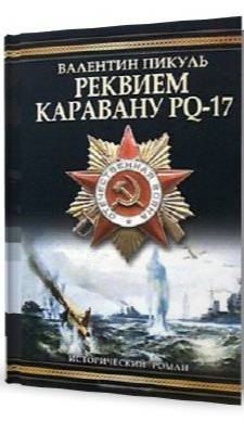 В. Пикуль. Реквием по каравану PQ-17. Эпизод 1.