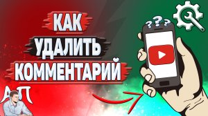 Как удалить комментарий в Ютубе?