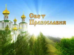 Свет Православия. Сретение