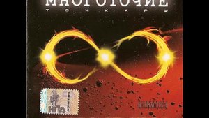 Многоточие - В моём городе 08