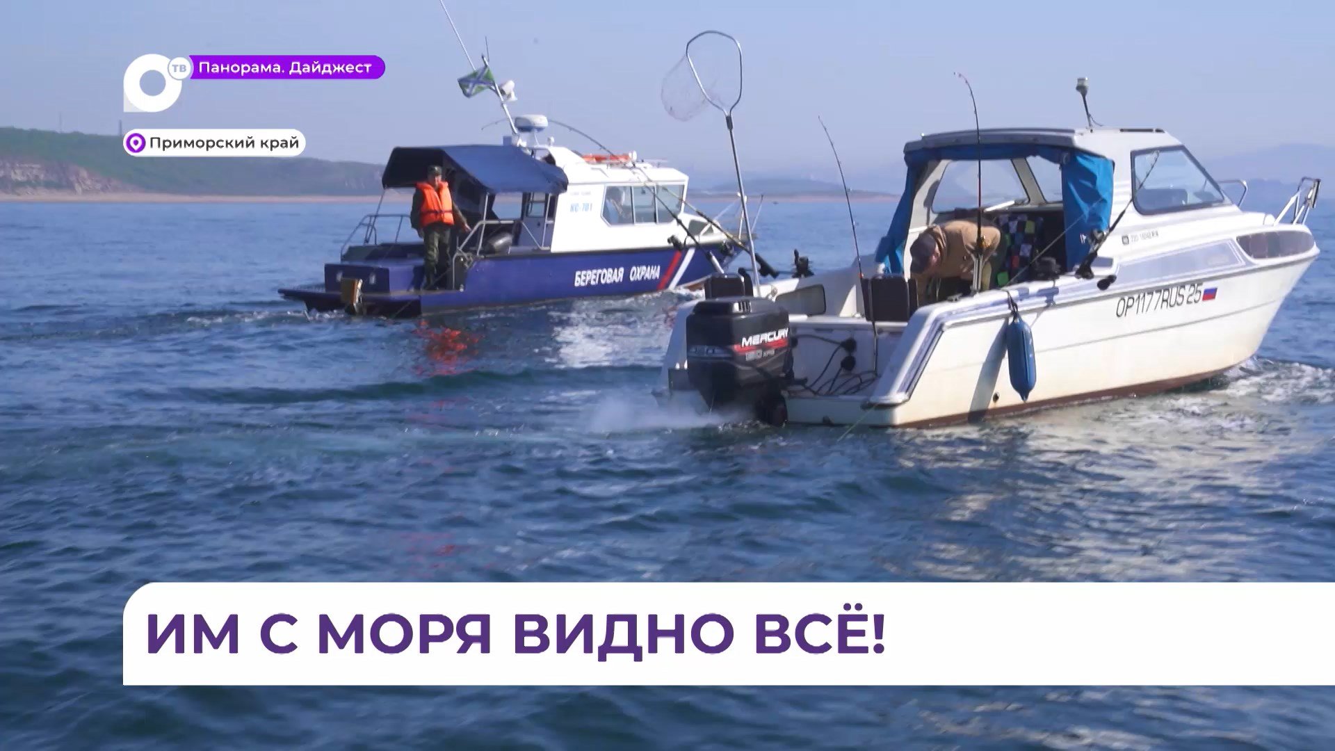 Пограничники ловят браконьеров в акватории Амурского и Уссурийского заливов