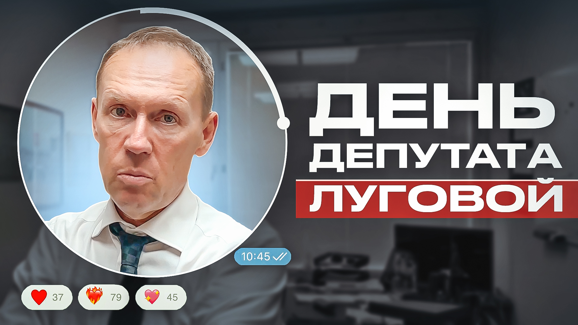 «День депутата» | Андрей Луговой