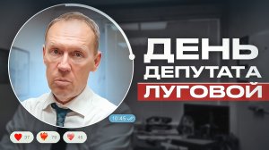 «День депутата» | Андрей Луговой