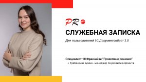 Как создать служебную записку в 1С:Документооброт 3.0?