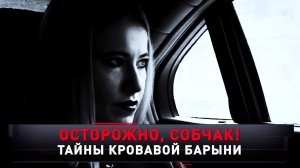 «Осторожно, Собчак! Тайны Кровавой барыни» | «Новые русские сенсации»