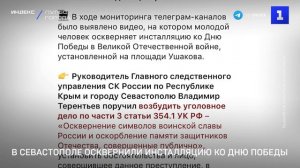 В Севастополе осквернили инсталляцию ко Дню Победы