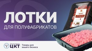 Лотки для полуфабрикатов под запайку