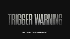 Не для слабонервных (2024)