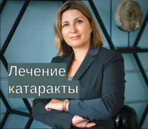Катаракта. Симптомы и лечение