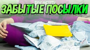 МОИ ПОТЕРЯННЫЕ ПОСЫЛКИ